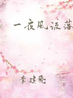 一夜风流落裔