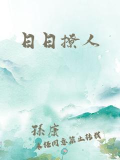 日日撩人