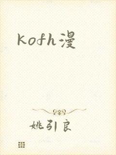 kofh漫