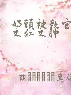 奶头被教官咬得又红又肿