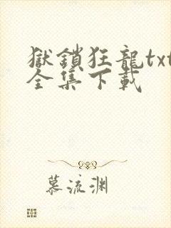 狱锁狂龙txt全集下载