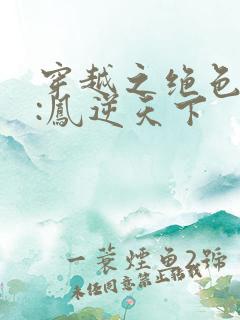 穿越之绝色兽妃:凤逆天下