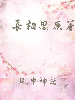 长相思原著