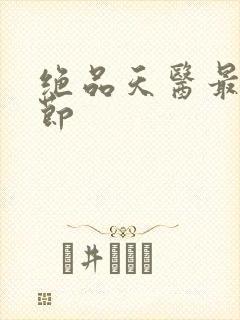 绝品天医最新章节