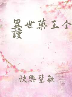 异世药王全文阅读