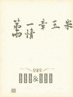 第一章玉米试云雨情