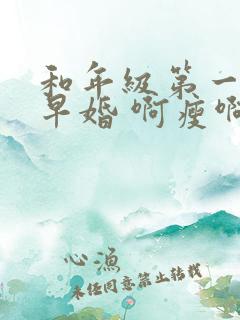 和年级第一英年早婚 啊瘦啊