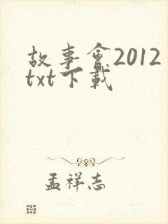 故事会2012txt下载