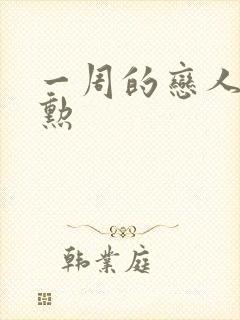 一周的恋人崔钟勋