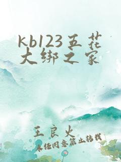 kb123五花大绑之家