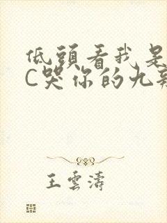 低头看我是怎么C哭你的九辫儿