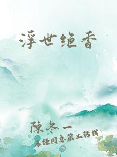 浮世绝香