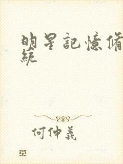 明星记忆修改系统