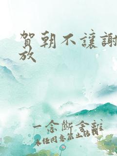 贺朝不让谢俞释放