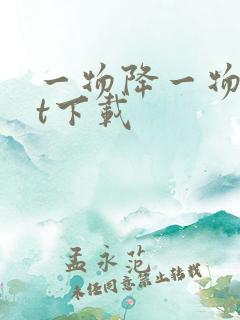 一物降一物txt下载