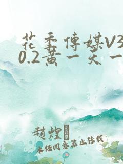 花季传媒V3.0.2黄一天一次