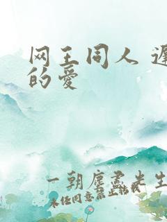 网王同人 迟到的爱