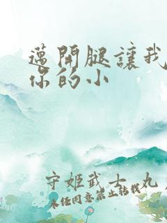 迈开腿让我看下你的小