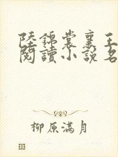 陆锦裳襄王免费阅读小说名