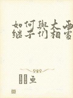 如何与大两岁的继子们相处奶香蟑螂酥