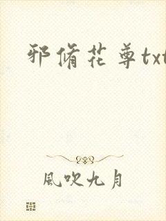 邪修花尊txt