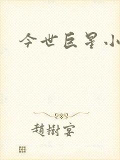 今世巨星小说
