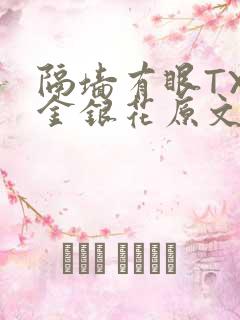 隔墙有眼TXL金银花原文