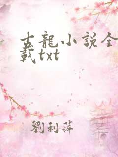 古龙小说全集下载txt
