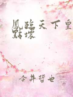 凤临天下皇后有点坏