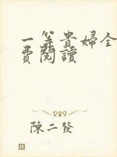 一等贵妇全文免费阅读