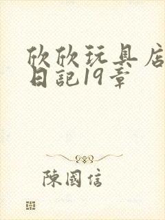 欣欣玩具店打工日记19章