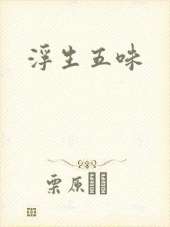 浮生五味