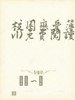 校园恋爱簿(lvl)免费阅读正版