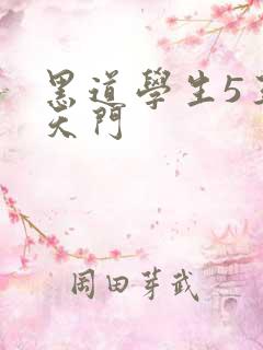 黑道学生5王者天门