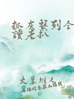 抓灰系列全文阅读老扒