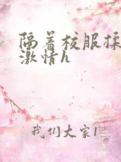 隔着校服揉h奶激情h