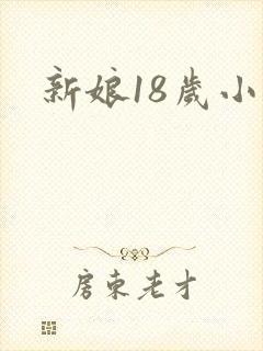 新娘18岁小说