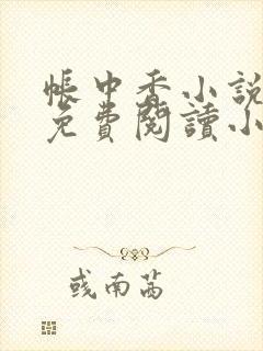 帐中香小说全文免费阅读小说