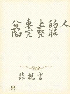 公车上的人妻沦陷完整版