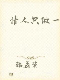 情人只做一百天