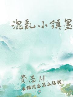 混乱小镇墨池砚