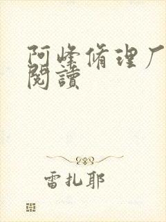 阿峰修理厂全文阅读