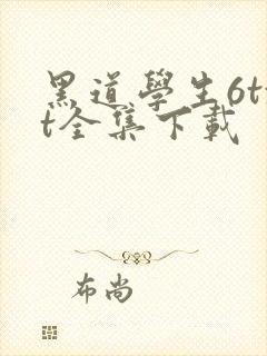 黑道学生6txt全集下载