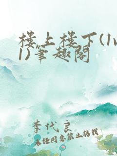 楼上楼下(1v1)笔趣阁