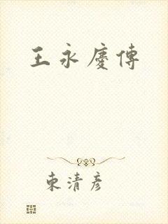 王永庆传