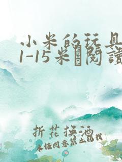 小米的玩具日记1-15米姵阅读