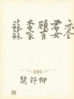 苏杳顾君亦小说苏家有女全文免费