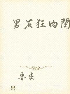 男友狂肉闺蜜H
