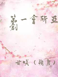 第一会所亚有原创