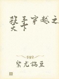 杀手穿越之倾城天下